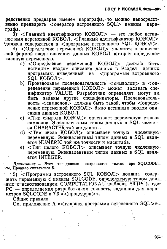 ГОСТ Р ИСО/МЭК 9075-93,  100.