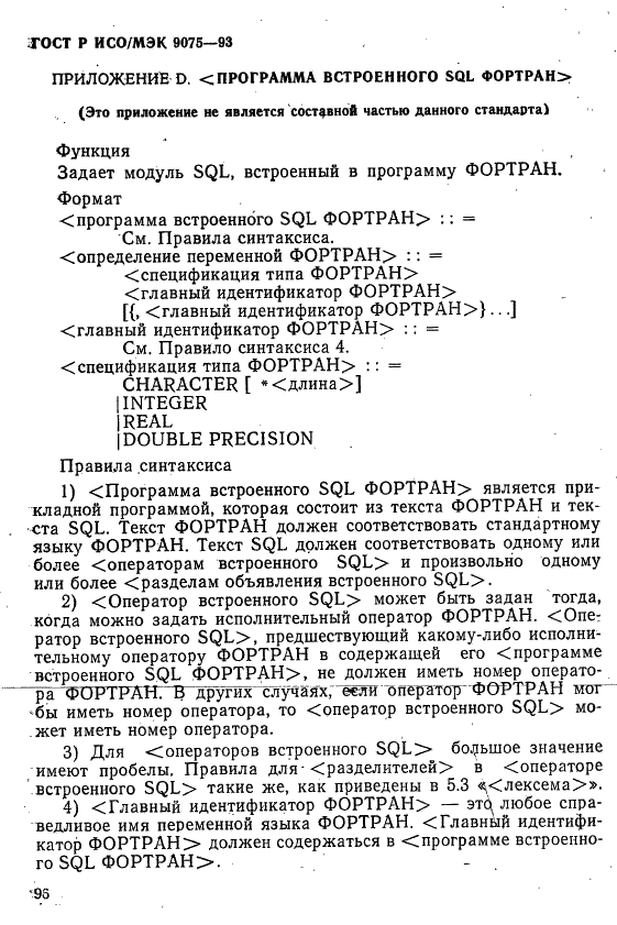 ГОСТ Р ИСО/МЭК 9075-93,  101.