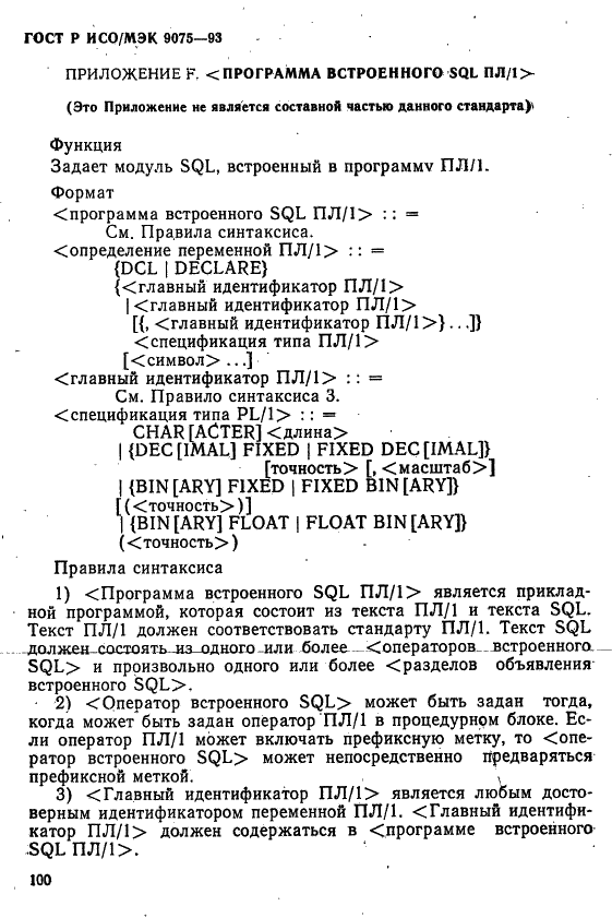 ГОСТ Р ИСО/МЭК 9075-93,  105.