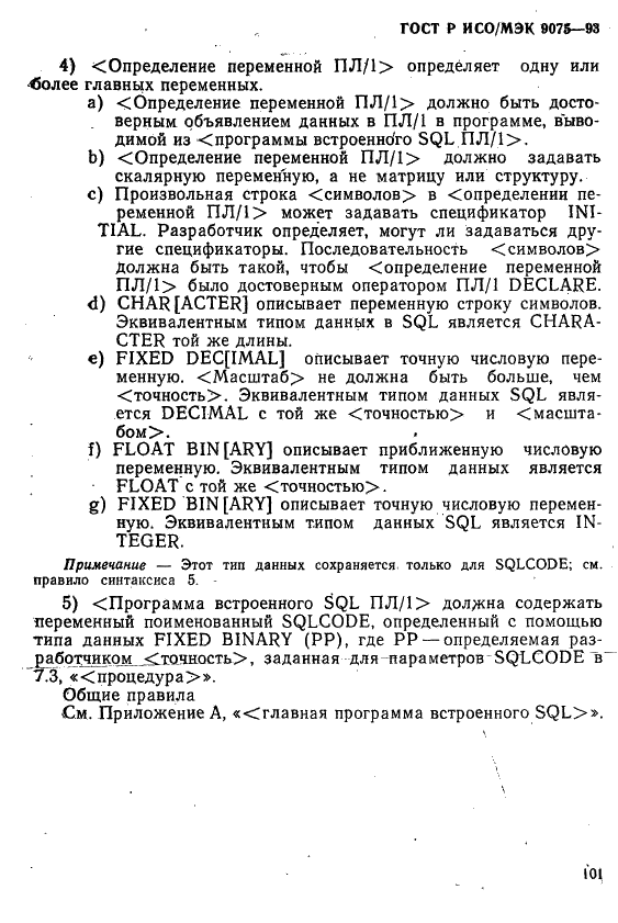 ГОСТ Р ИСО/МЭК 9075-93,  106.