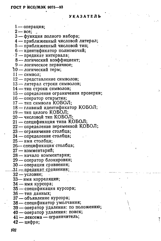 ГОСТ Р ИСО/МЭК 9075-93,  107.