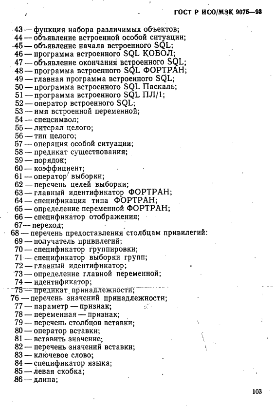 ГОСТ Р ИСО/МЭК 9075-93,  108.