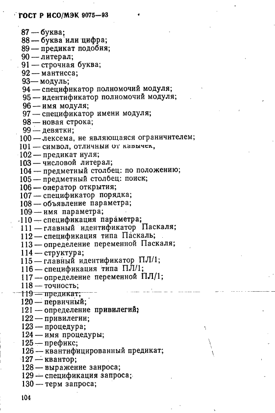 ГОСТ Р ИСО/МЭК 9075-93,  109.