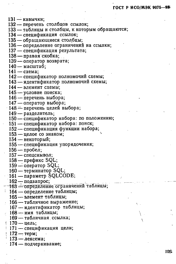 ГОСТ Р ИСО/МЭК 9075-93,  110.