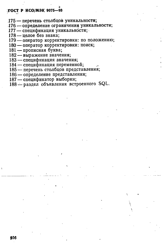 ГОСТ Р ИСО/МЭК 9075-93,  111.