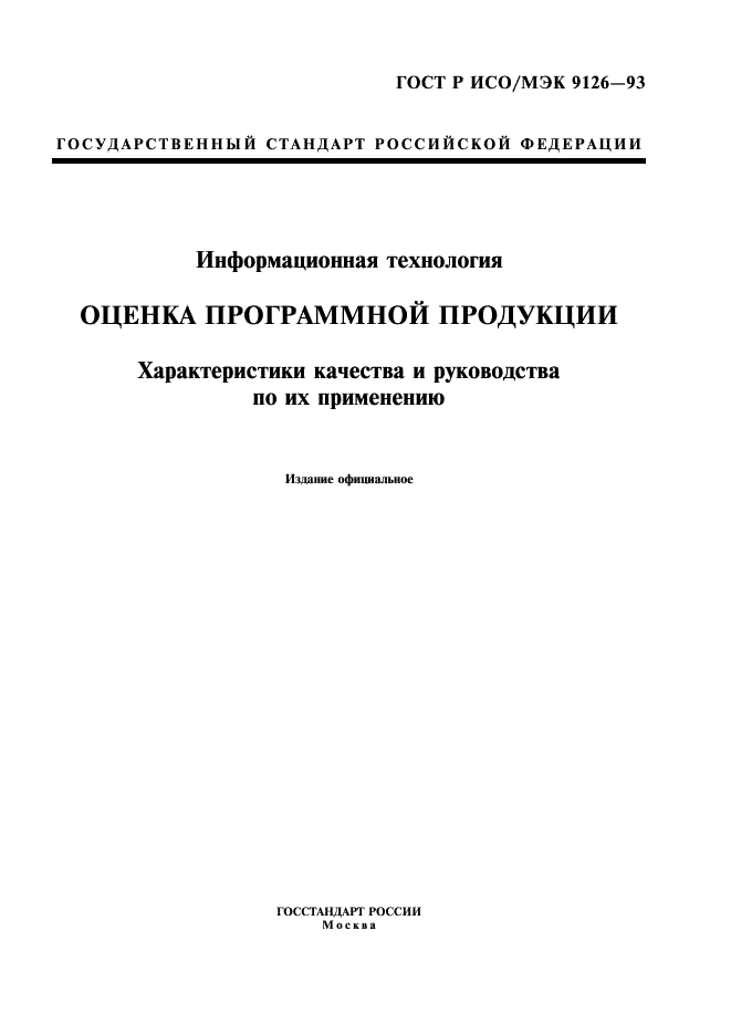 ГОСТ Р ИСО/МЭК 9126-93,  1.