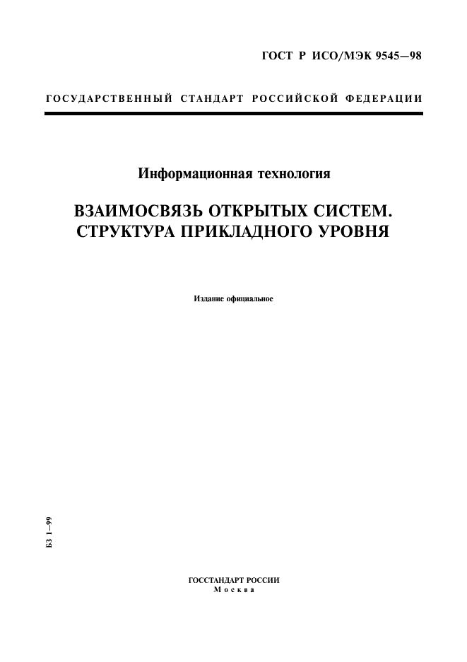 ГОСТ Р ИСО/МЭК 9545-98,  1.