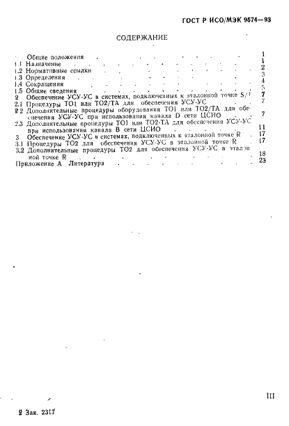 ГОСТ Р ИСО/МЭК 9574-93,  3.