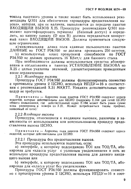 ГОСТ Р ИСО/МЭК 9574-93,  12.