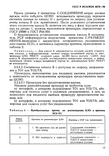 ГОСТ Р ИСО/МЭК 9574-93,  16.