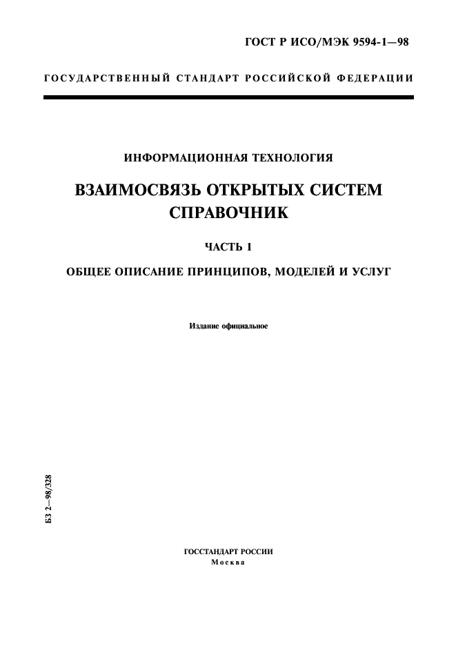 ГОСТ Р ИСО/МЭК 9594-1-98,  1.