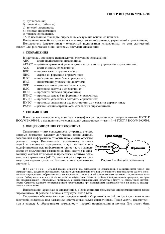 ГОСТ Р ИСО/МЭК 9594-1-98,  7.