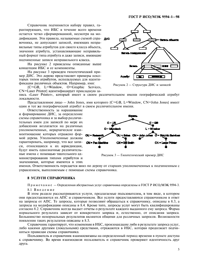 ГОСТ Р ИСО/МЭК 9594-1-98,  9.