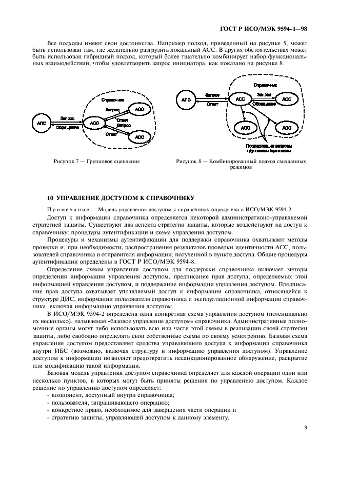 ГОСТ Р ИСО/МЭК 9594-1-98,  13.