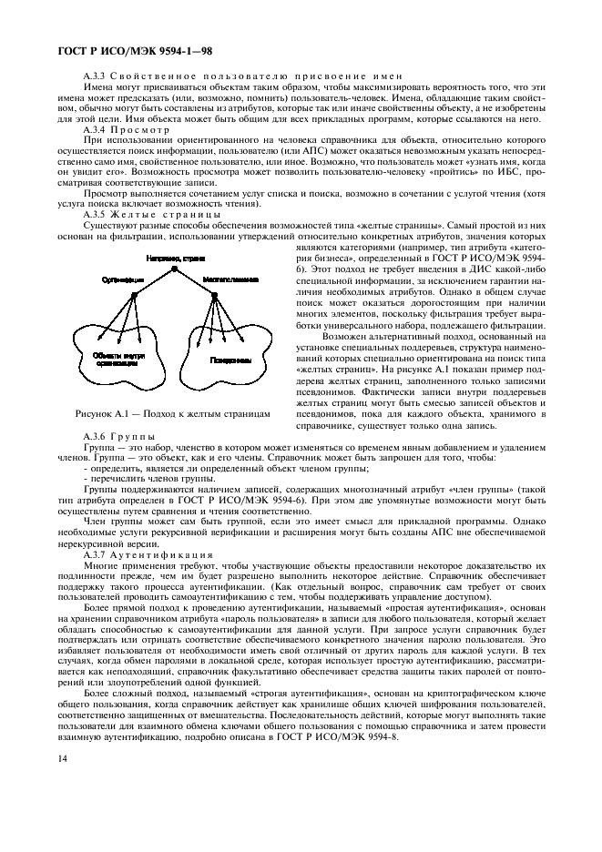 ГОСТ Р ИСО/МЭК 9594-1-98,  18.