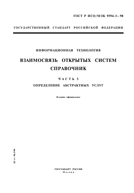 ГОСТ Р ИСО/МЭК 9594-3-98,  1.