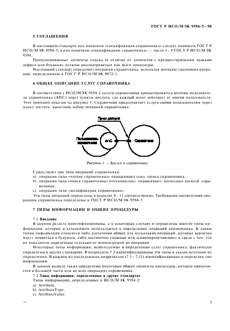 ГОСТ Р ИСО/МЭК 9594-3-98,  7.