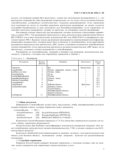 ГОСТ Р ИСО/МЭК 9594-3-98,  9.