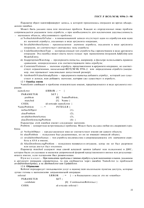 ГОСТ Р ИСО/МЭК 9594-3-98,  37.