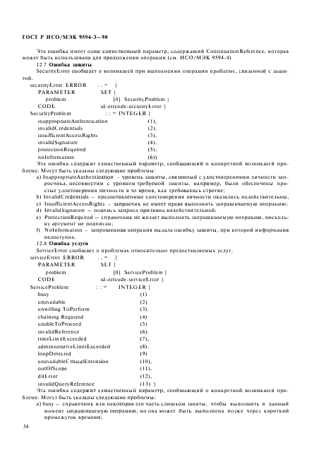 ГОСТ Р ИСО/МЭК 9594-3-98,  38.