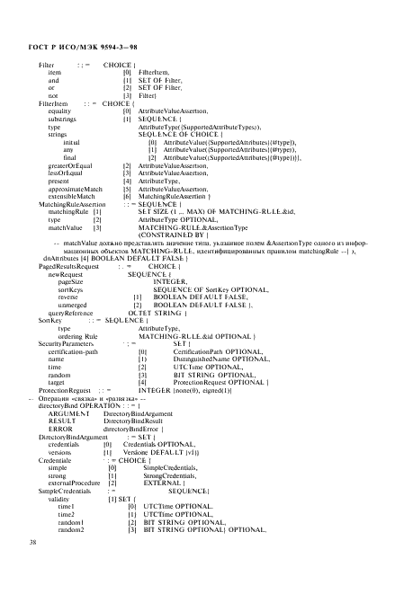 ГОСТ Р ИСО/МЭК 9594-3-98,  42.