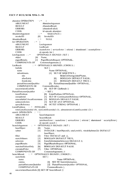 ГОСТ Р ИСО/МЭК 9594-3-98,  44.