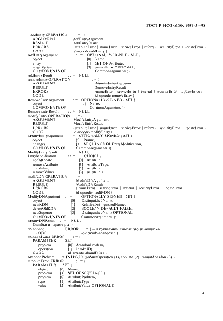 ГОСТ Р ИСО/МЭК 9594-3-98,  45.