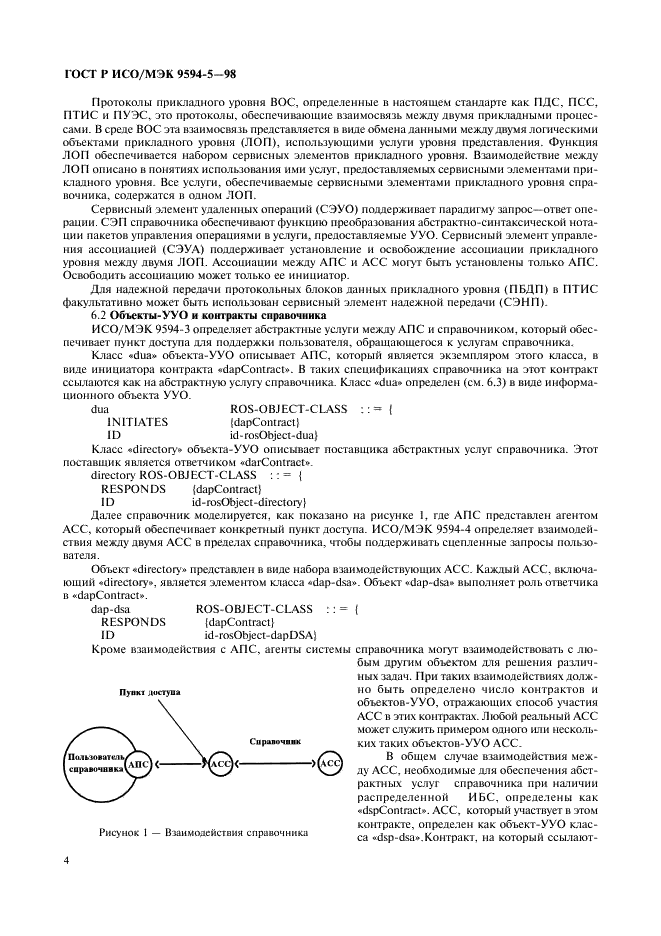 ГОСТ Р ИСО/МЭК 9594-5-98,  8.