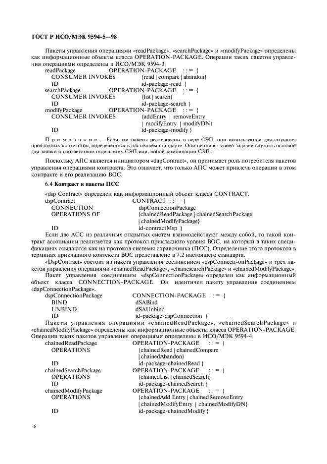 ГОСТ Р ИСО/МЭК 9594-5-98,  10.