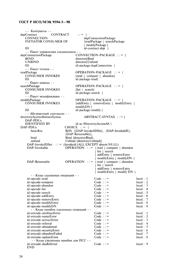 ГОСТ Р ИСО/МЭК 9594-5-98,  28.