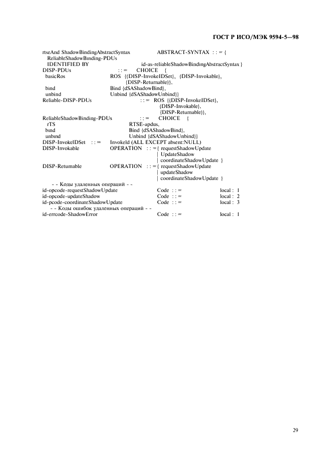 ГОСТ Р ИСО/МЭК 9594-5-98,  33.