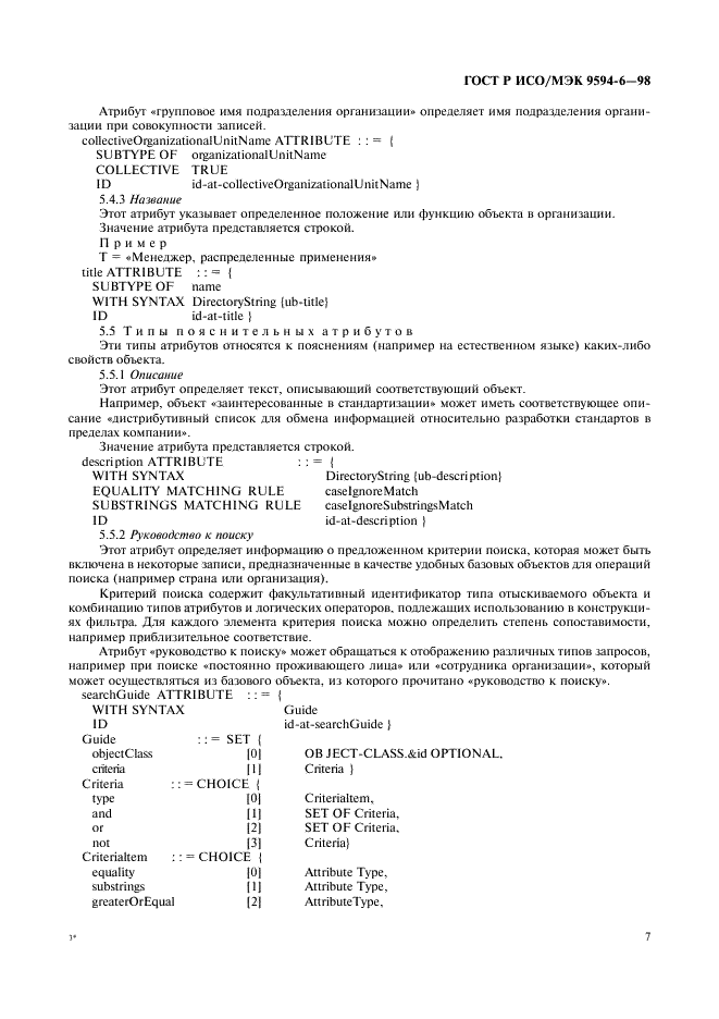 ГОСТ Р ИСО/МЭК 9594-6-98,  11.