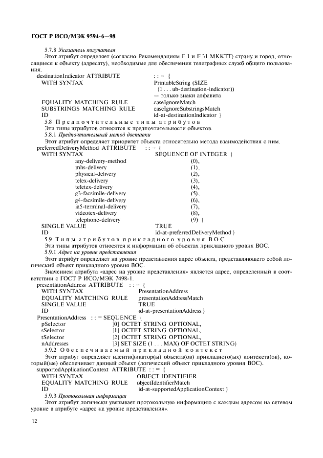 ГОСТ Р ИСО/МЭК 9594-6-98,  16.