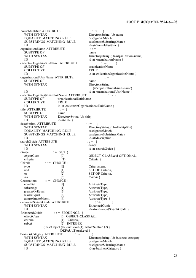 ГОСТ Р ИСО/МЭК 9594-6-98,  27.