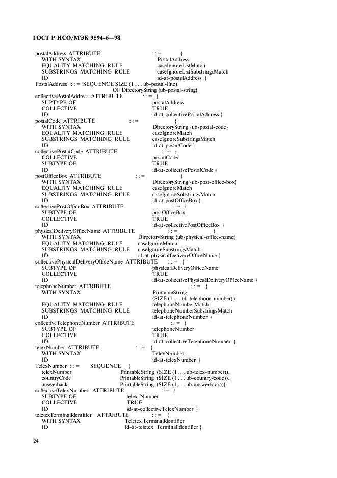 ГОСТ Р ИСО/МЭК 9594-6-98,  28.