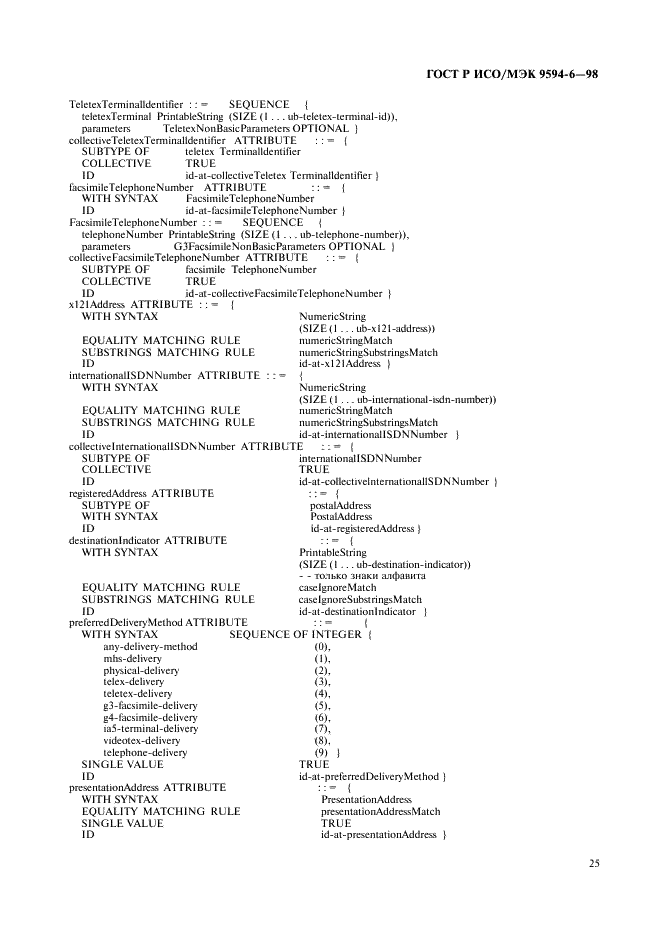 ГОСТ Р ИСО/МЭК 9594-6-98,  29.