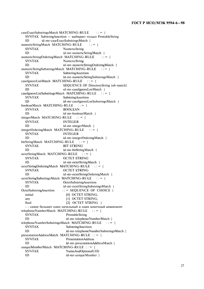 ГОСТ Р ИСО/МЭК 9594-6-98,  31.