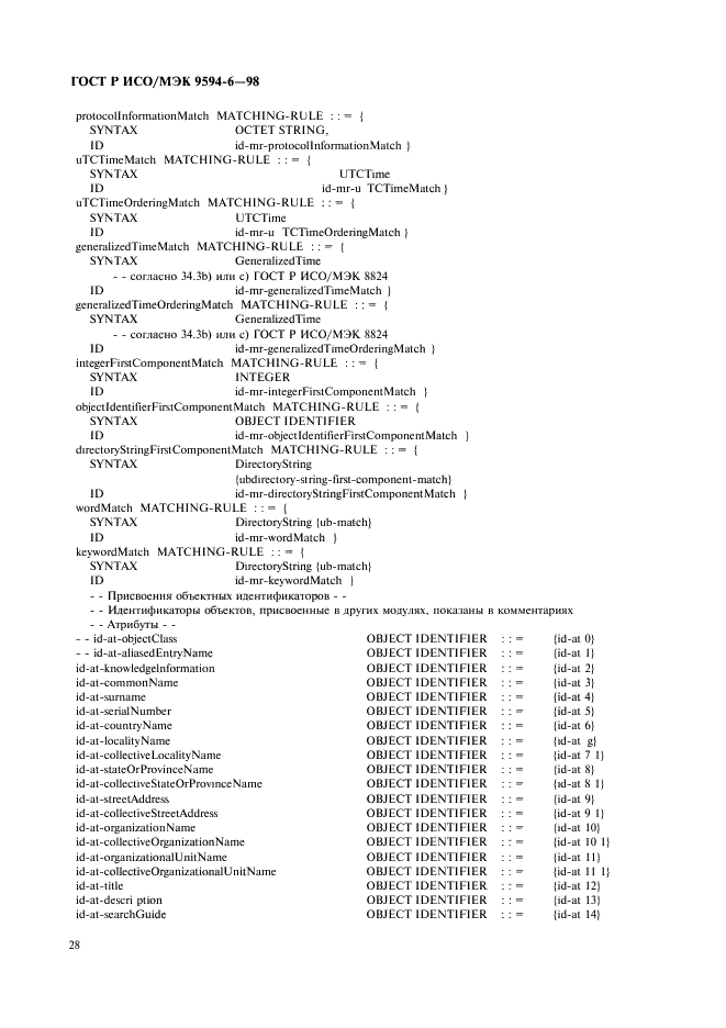 ГОСТ Р ИСО/МЭК 9594-6-98,  32.