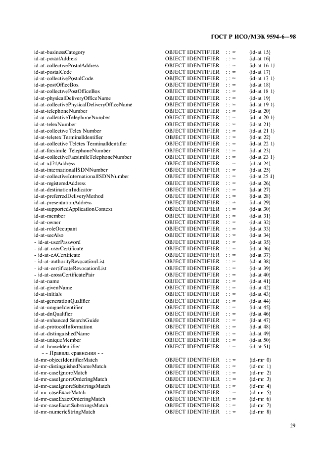 ГОСТ Р ИСО/МЭК 9594-6-98,  33.