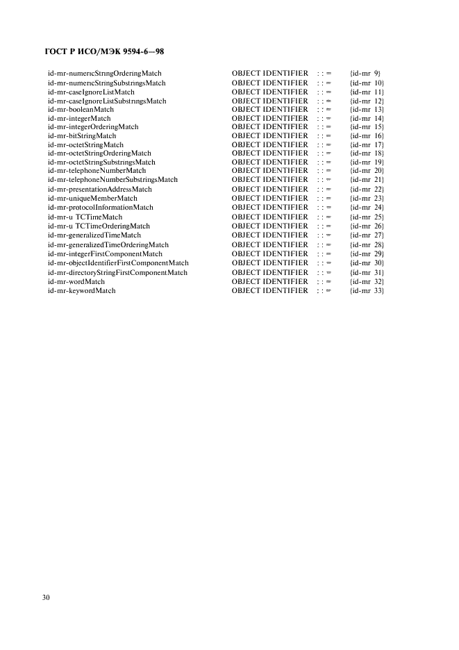 ГОСТ Р ИСО/МЭК 9594-6-98,  34.