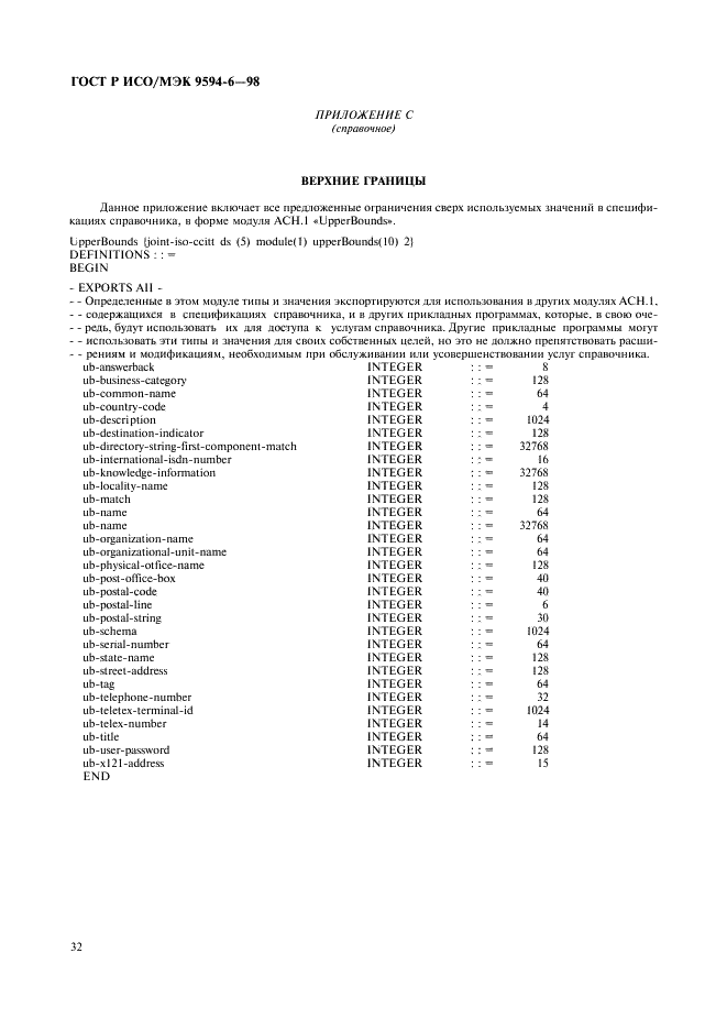 ГОСТ Р ИСО/МЭК 9594-6-98,  36.