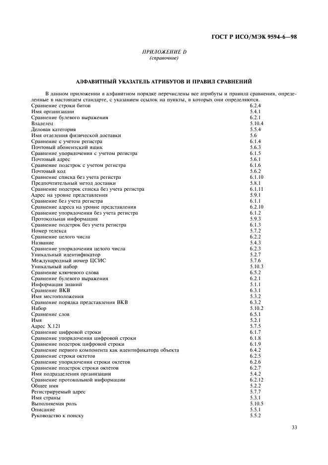 ГОСТ Р ИСО/МЭК 9594-6-98,  37.