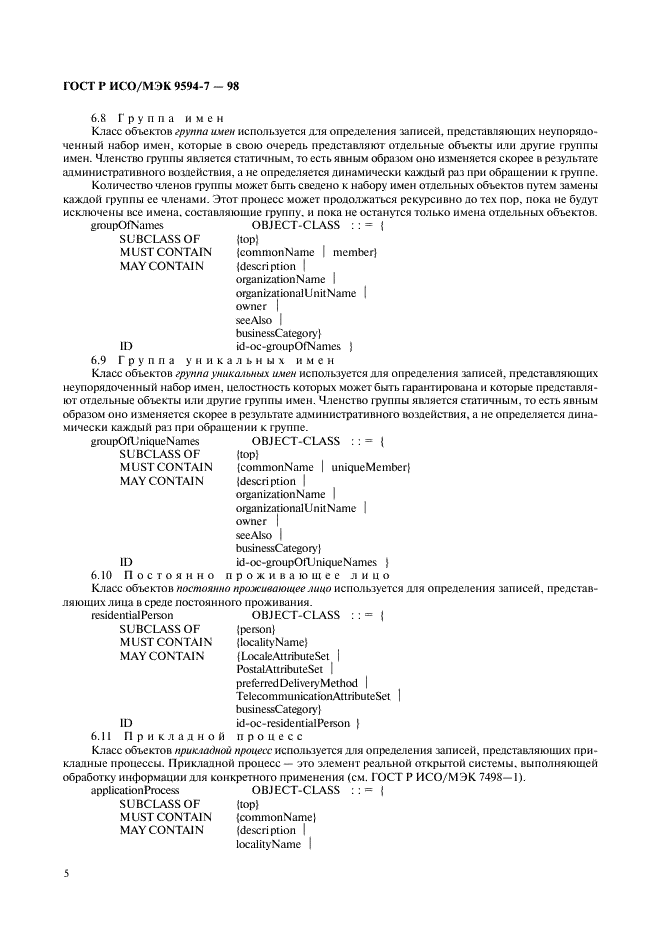 ГОСТ Р ИСО/МЭК 9594-7-98,  8.