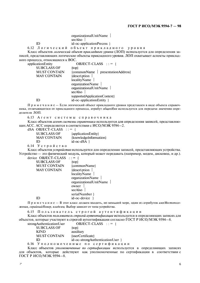 ГОСТ Р ИСО/МЭК 9594-7-98,  9.