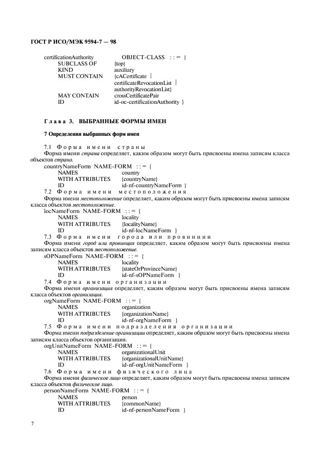 ГОСТ Р ИСО/МЭК 9594-7-98,  10.