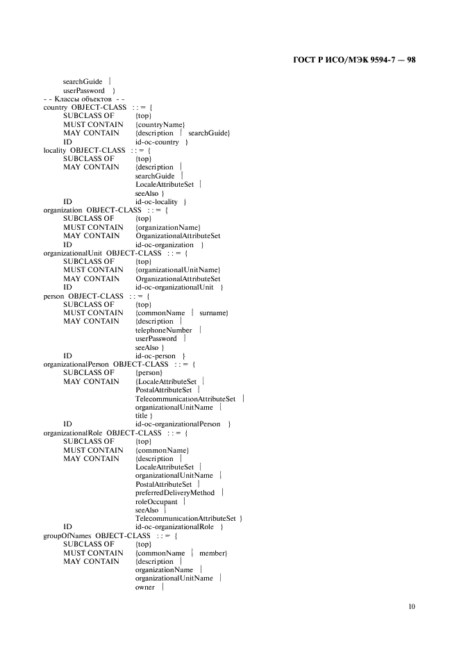 ГОСТ Р ИСО/МЭК 9594-7-98,  13.