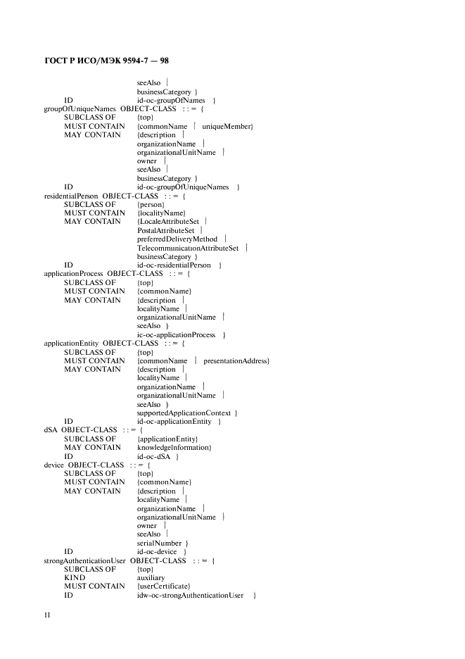 ГОСТ Р ИСО/МЭК 9594-7-98,  14.