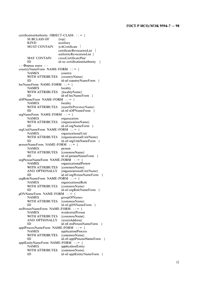 ГОСТ Р ИСО/МЭК 9594-7-98,  15.