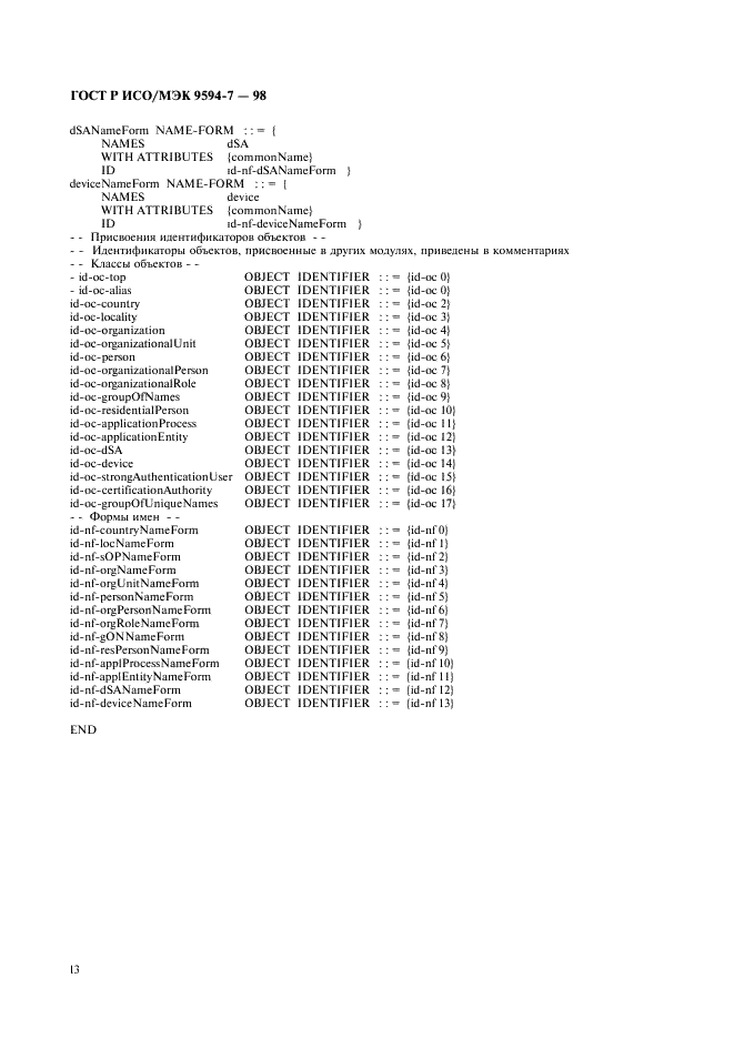 ГОСТ Р ИСО/МЭК 9594-7-98,  16.