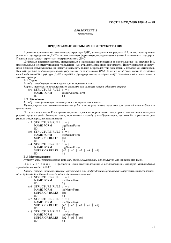 ГОСТ Р ИСО/МЭК 9594-7-98,  17.